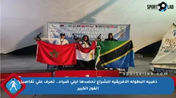 ذهبية البطولة الإفريقية للشراع تحصدها ليلى ضياء.. تعرف على تفاصيل الفوز الكبير
